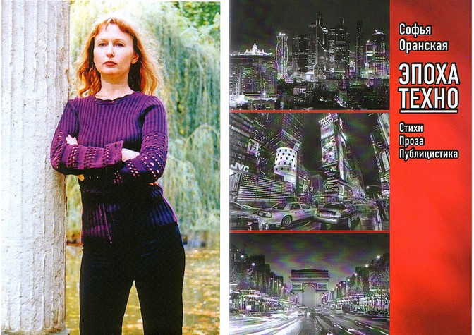 Представление книги Софьи Оранской «Эпоха техно. Стихи. Проза. Публицистика»