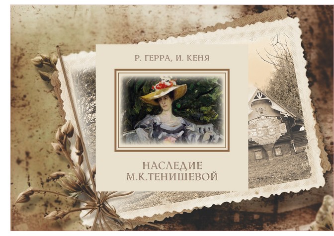 Представление книги И.Кени, Р.Герра «Наследие М.К.Тенишевой»