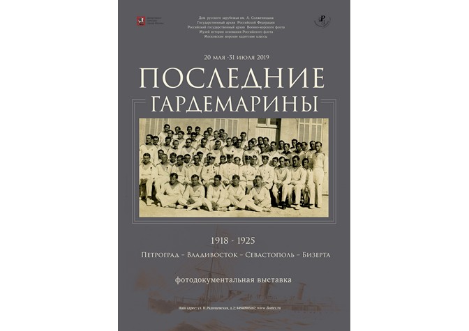 «Последние гардемарины. 1918–1925 Петроград — Владивосток — Севастополь — Бизерта»