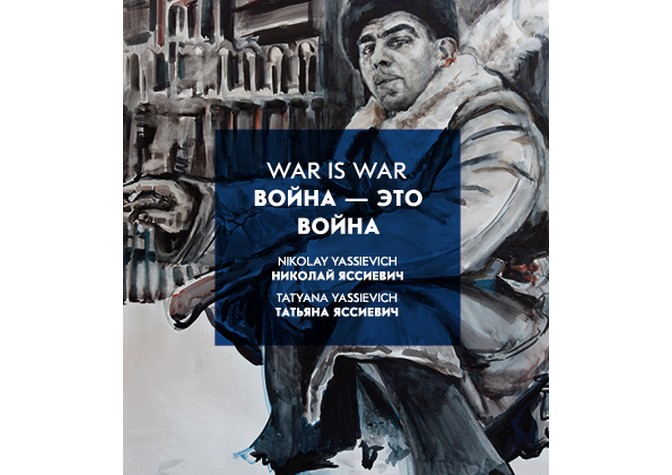 Презентация книги Т.Яссиевич «Война — это война. Письма с Ораниенбаумского плацдарма»