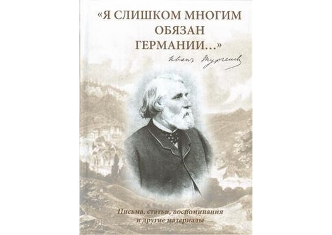 «“Я слишком многим обязан Германии…”: Иван Тургенев: Письма, статьи, воспоминания и другие материалы»