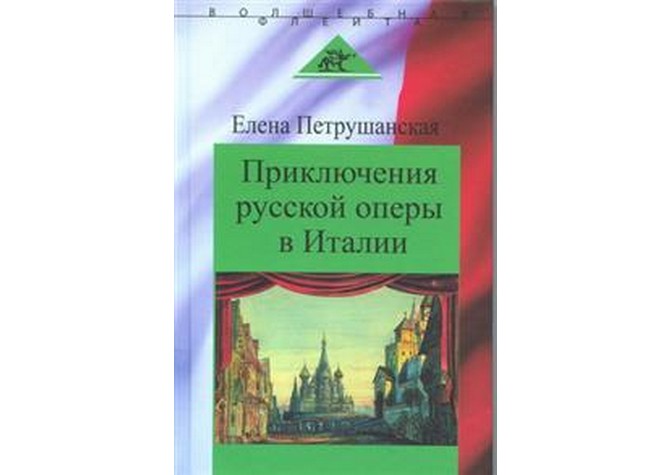 Презентация книги Е.М.Петрушанской «Приключения русской оперы в Италии» 