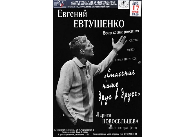 Вечер ко дню рождения Евгения Евтушенко «Спасение наше друг в друге» 