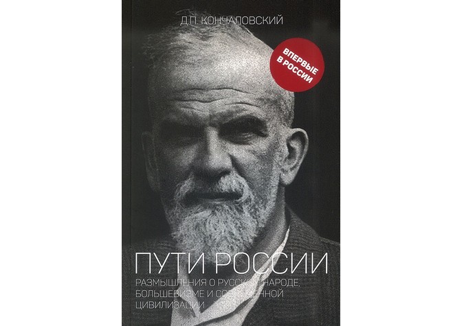  Презентация книги Д.П.Кончаловского «Размышления о русском народе, большевизме и современной цивилизации» 
