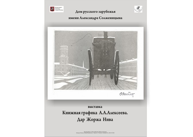 «Шедевры Александра Алексеева. Дар Жоржа Нива»