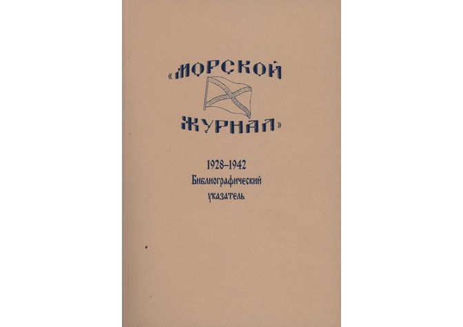  Презентация книги «“Морской журнал”, 1928–1942: библиографический указатель» 
