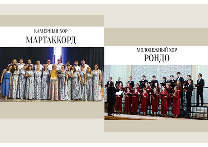 Концерт «Гармония двух столиц» камерного хора «Мартаккорд» (Москва) и молодежного хора «Рондо» (Санкт-Петербург) 