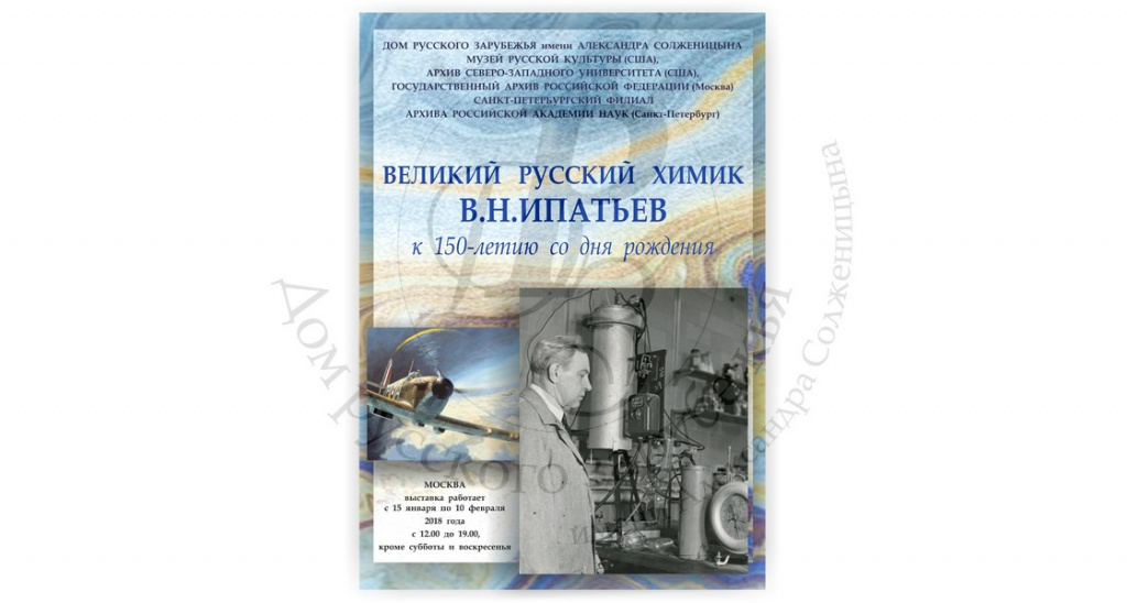 «Великий русский химик В.Н.Ипатьев. К 150-летию со дня рождения»