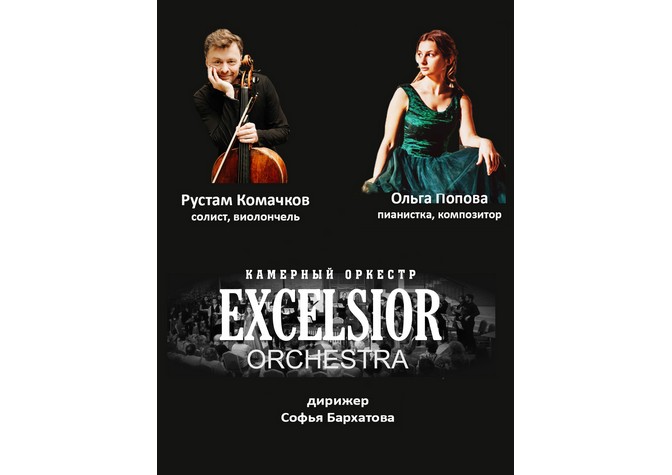 Концертная программа Камерного оркестра Excelsior orchestra 