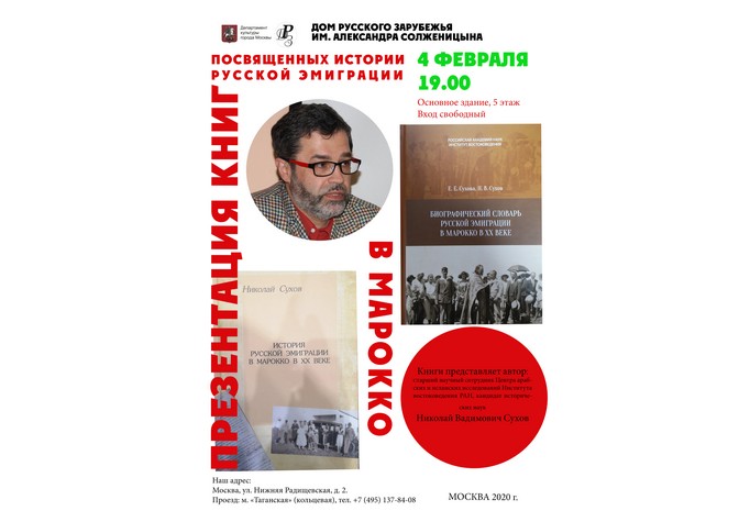  Презентация книг, посвященных истории русской эмиграции в Марокко 