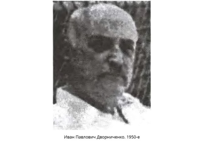55 лет со дня кончины И.П.Дворниченко 