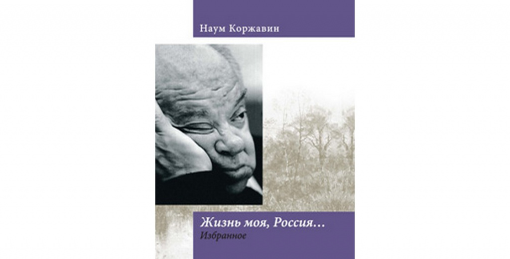 Вечер памяти поэта Наума Коржавина 