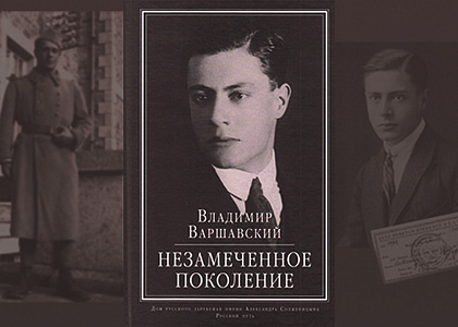 Тематическая экскурсия «Писатель из “незамеченного поколения”: В.С.Варшавский»