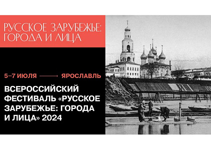 Всероссийский фестиваль «Русское зарубежье: города и лица» стартует в Ярославле
