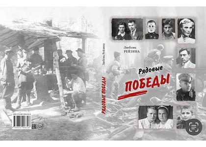 Презентация книги Л.Рейзиной «Рядовые Победы» 