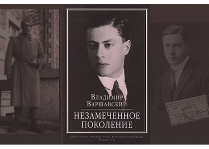 Тематическая экскурсия «Писатель из “незамеченного поколения”: В.С.Варшавский»