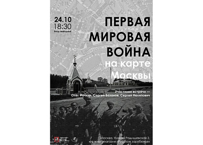 Встреча «Первая мировая война на карте Москвы» в книжном магазине «Русское зарубежье» 