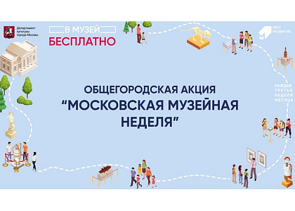 Акция «Московская музейная неделя»