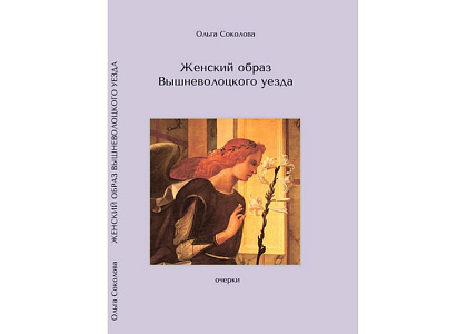 Презентация книги Ольги Соколовой «Женский образ Вышневолоцкого уезда»