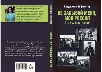 Презентация книги Верджихан Зифлиоглу «Не забывай меня, моя Россия. Сто лет в изгнании»