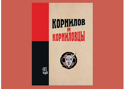 Презентация книги «Корнилов и корниловцы»